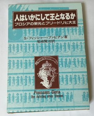 (中古品) 人はいかにして王となるか—プロシアの栄光とフリードリヒ大王 (大手町ブックス)