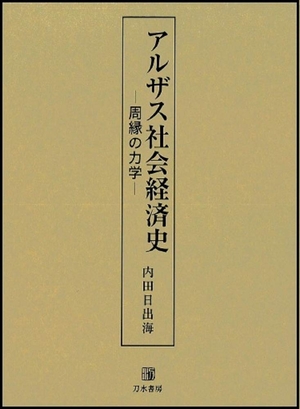 (中古品) アルザス社会経済史: 周縁の力学