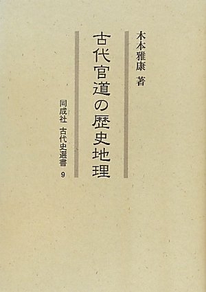 (中古品) 古代官道の歴史地理 (同成社古代史選書 9)