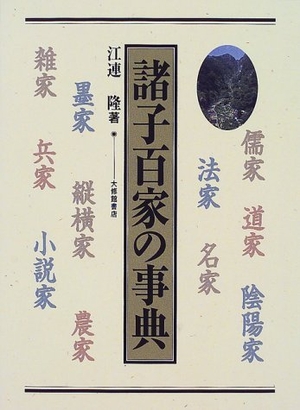 (中古品) 諸子百家の事典