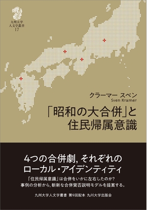 (中古品) 「昭和の大合併」と住民帰属意識 (九州大学人文学叢書 17)