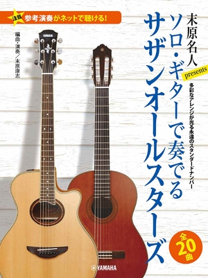 (中古品) 【参考演奏がネットで聴ける！】 末原名人Presents ソロ・ギターで奏でるサザンオールスターズ