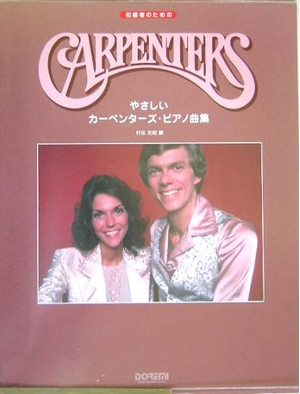 (中古品) 初級者のための やさしいカーペンターズピアノ曲集 村松充昭 編 7,918円
