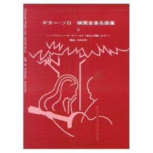 (中古品) ギターソロ映画音楽名曲集2/竹内永和・編