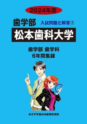 (中古品) 松本歯科大学 (2024年度) (歯学部入試問題と解答)