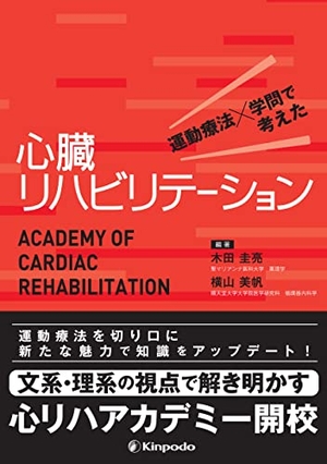 (中古品) 運動療法×学問で考えた　心臓リハビリテーション