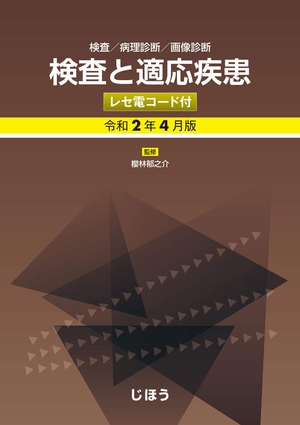 (中古品) 検査と適応疾患 令和4月版 レセ電コード付