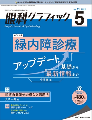 (中古品) 眼科グラフィック 2025号(第11巻5号)特集:緑内障診療アップデート　基礎から最新情報まで