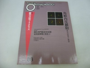 (中古品) 角膜内皮細胞 月刊眼科診療プラクティス (88)