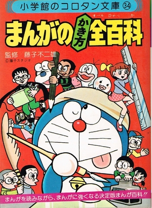 (中古品) まんがのかき方全(オール)百科 (コロタン文庫 (34))