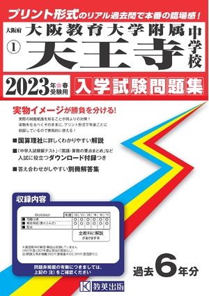 (中古品) 大阪教育大学附属天王寺中学校入学試験問題集202春受験用(実物に近いリアルな紙面のプリント形式過去問) (大阪府中学校過去入試問題集)