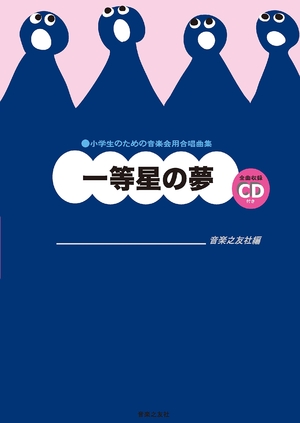 (中古品) 小学生のための音楽会用合唱曲集 一等星の夢: 全曲収録CD付き