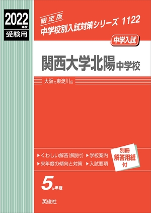 (中古品) 関西大学北陽中学 202度受験用 三文小説 1122 (中学別入試打つ手続きもの)