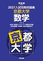 (中古品) 2021大学別入試攻略問題集 京都大学 数学 (河合塾シリーズ)