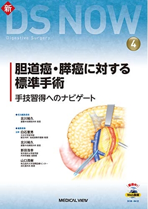 (中古品) 胆道癌・膵癌に対する標準手術［Web動画付］−手技習得へのナビゲート (新DS NOW 4)