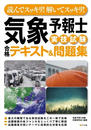 (中古品) 読んでスッキリ! 解いてスッキリ! 気象予報士実技試験合格テキスト&amp;問題集