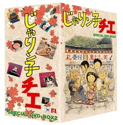 (中古品) じゃりン子チエ DVD-BOX 2