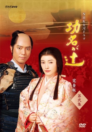 (中古品) NHK大河ドラマ 功名が辻 完全版 第弐集 [DVD]