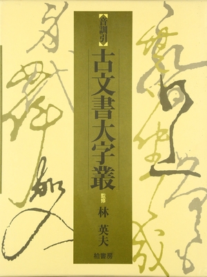(中古品) 音訓引古文書大字叢