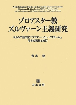 (中古品) ゾロアスター教ズルヴァーン主義研究: ペルシア語文献「ウラマー・イェ・イスラーム」写本の蒐集と校訂