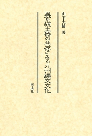 (中古品) 異系統土器の共存にみる九州縄文文化
