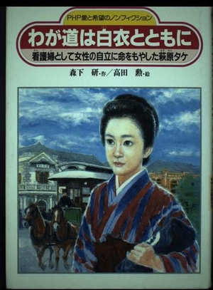 (中古品) わが道は白衣とともに: 看護婦として女性の自立に命をもやした萩原タケ (PHP愛と希望のノンフィクション)