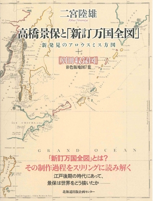 (中古品) 高橋景保と「新訂万国全図」-新発見のアロウスミス方図-