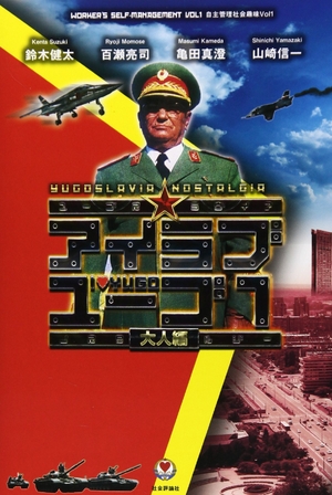 (中古品) アイラブユーゴ1 (自主管理社会趣味1)