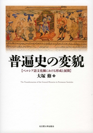 (中古品) 普遍史の変貌—ペルシア語文化圏における形成と展開—
