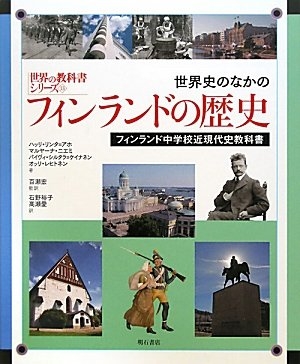 (中古品) 世界史のなかのフィンランドの歴史—フィンランド中学校近現代史教科書— (世界の教科書シリーズ 33)