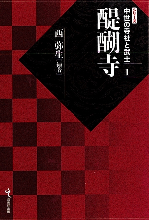 (中古品) 醍醐寺 (中世の寺社と武士1)