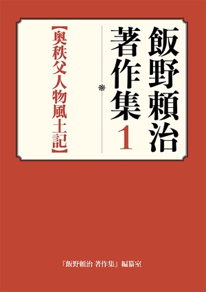 (中古品) 飯野頼治 著作集1【奥秩父人物風土記】