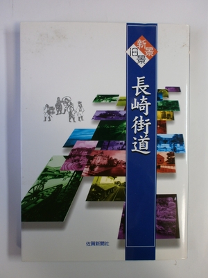 (中古品) 長崎街道: 新景旧景