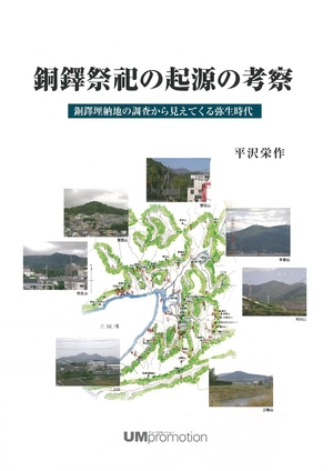 (中古品) 銅鐸祭祀の起源の考察: 銅鐸埋納地の調査から見えてくる弥生時代