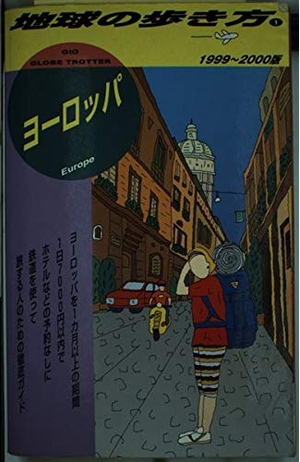 (中古品) ヨーロッパ 1999~2000年版 (地球の歩き方 1)