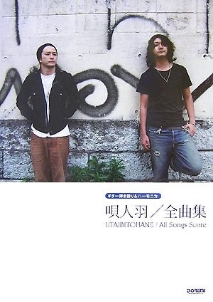 (中古品) ギター弾き語り&amp;ハーモニカ 唄人羽 全曲集