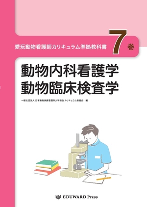 (中古品) 愛玩動物看護師カリキュラム準拠教科書7巻 動物内科看護学/動物臨床検査学