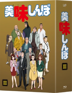 中古品) 美味しんぼ Blu-ray BOX3【公式通販】