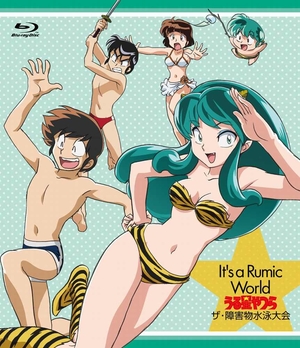 (中古品) Ｉｔ’ｓ　ａ　Ｒｕｍｉｃ　Ｗｏｒｌｄ　うる星やつら〜ザ・障害物水泳大会 [Blu-ray]