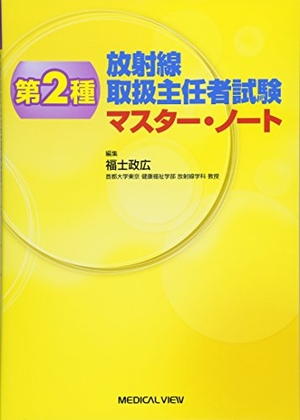 (中古品) 第2種放射線取扱主任者試験 マスター・ノート