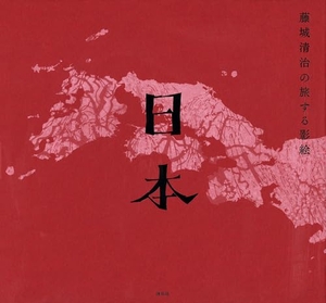 (中古品) 藤城清治の旅する影絵 日本