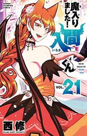 (中古品) 魔入りました!入間くん コミック 1-21巻　全21冊セット