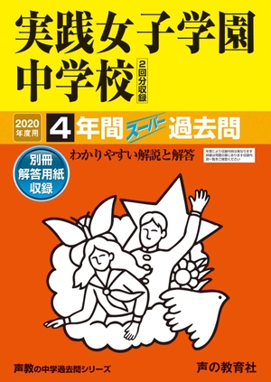 (中古品) 24実践女子学園中学校 2020年度用 4年間スーパー過去問 (声教の中学過去問シリーズ)