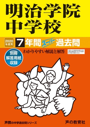 (中古品) 104明治学院中学校 2020年度用 7年間スーパー過去問 (声教の中学過去問シリーズ)