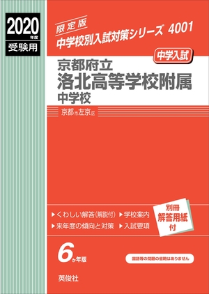 (中古品) 京都府立洛北高等学校附属中学校 2020年度受験用 赤本 4001 (中学校別入試対策シリーズ)