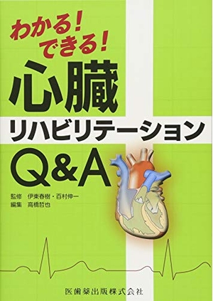 (中古品) わかる! できる! 心臓リハビリテーションQ&amp;A