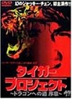 (中古品) タイガー・プロジェクト〜ドラゴンへの道 序章〜 [DVD] 23,687円