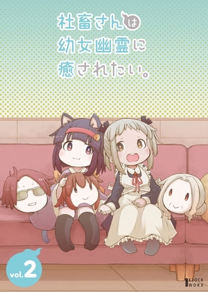 (中古品) 社畜さんは幼女幽霊に癒されたい。 DVD Vol.2 10,635円