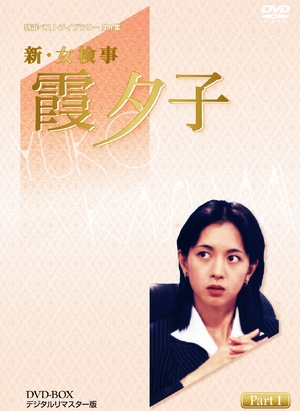(中古品) 特選ベストライブラリー 第1集 新・女検事 霞夕子 DVD-BOX PART1 デジタルリマスター版