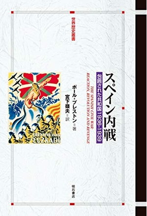 中古品) スペイン内戦——包囲された共和国1936-1939 (世界歴史叢書